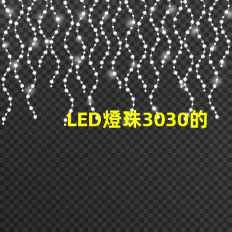 LED燈珠3030的流明是多少？那一家3030LED燈珠廠家質(zhì)量可靠？